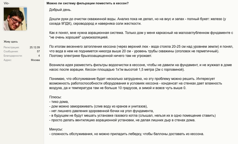 Скрин. Вопрос из форума про размещение системы водоподготовки в кессоне Скрин. Вопрос из форума про размещение системы водоподготовки в кессоне